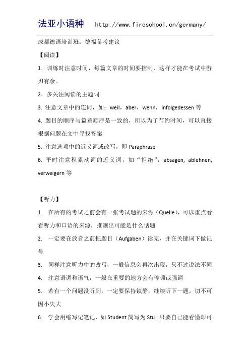 成都德语培训班：德福备考建议