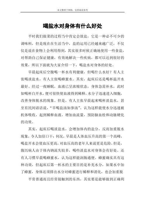 喝盐水对身体有什么好处