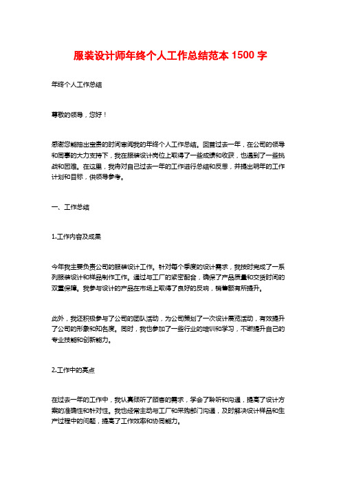服装设计师年终个人工作总结范本1500字