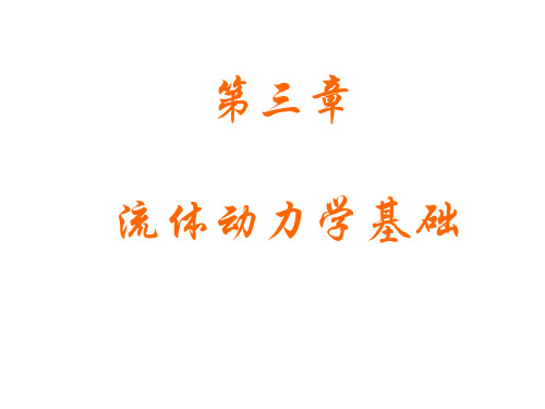 《流体力学》教学课件 第三章流体动力学基础