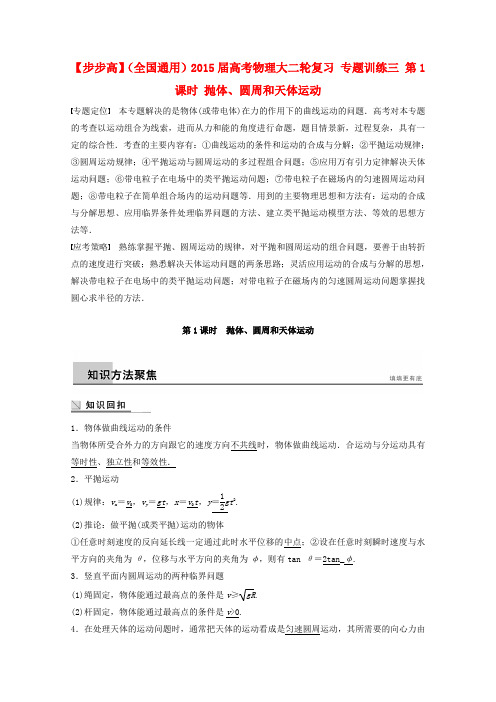 【步步高】(全国通用)高考物理大二轮复习 专题训练三 第1课时 抛体、圆周和天体运动