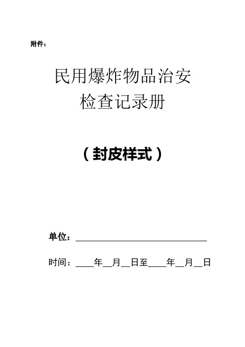 危爆物品管理检查登记本