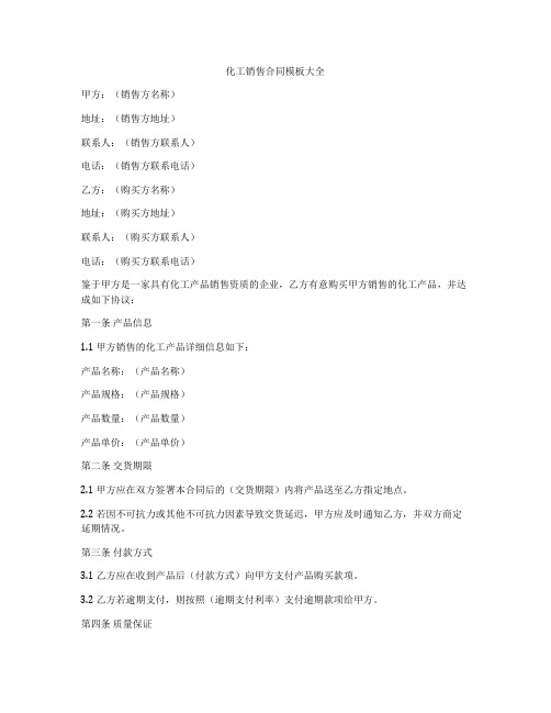 化工销售合同模板大全