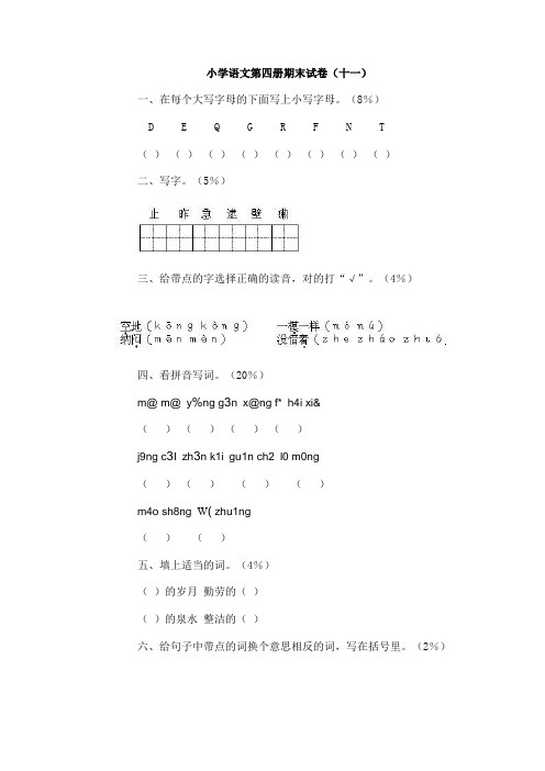 小学语文第四册期末试卷及答案