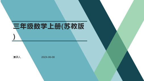 三年级数学上册(苏教版)