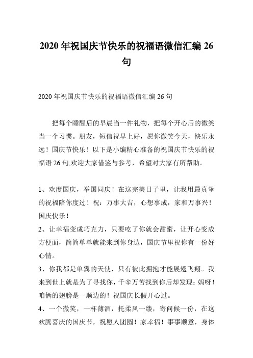 2020年祝国庆节快乐的祝福语微信汇编26句