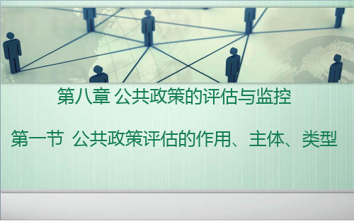 宁骚《公共政策学》第八章 第一节
