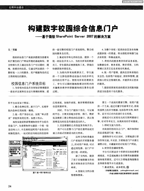 构建数字校园综合信息门户——基于微软SharePoint Server2007的解决方案