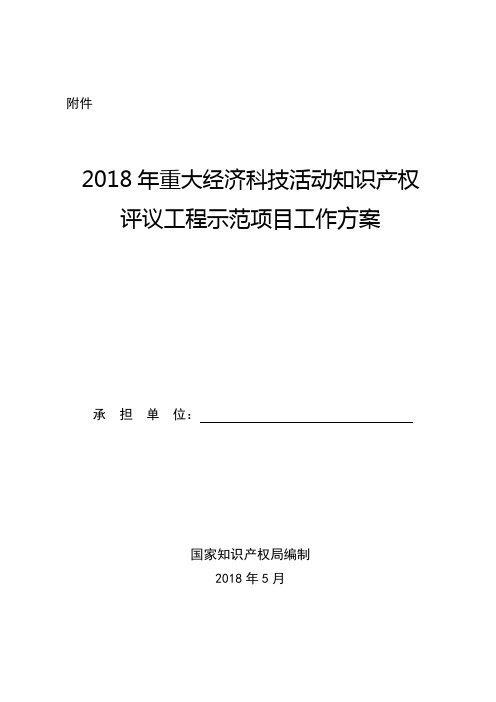 2018年重大经济科技活动知识产权评议工程示范项目工作方案