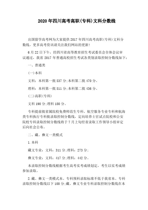 2020年四川高考高职(专科)文科分数线