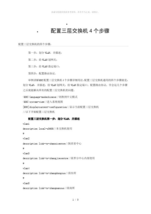 配置三层交换机4个步骤