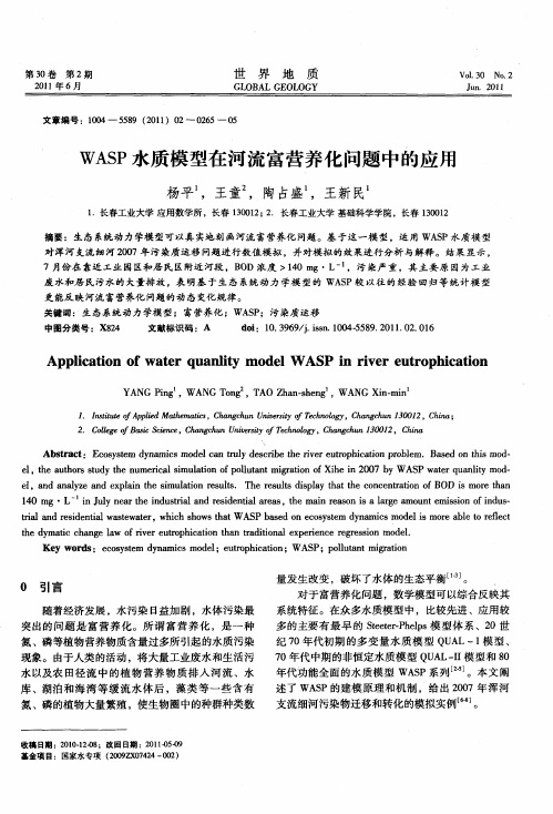 WASP水质模型在河流富营养化问题中的应用