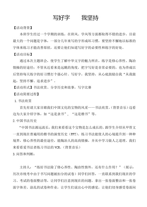 《写好字  我坚持》主题班会