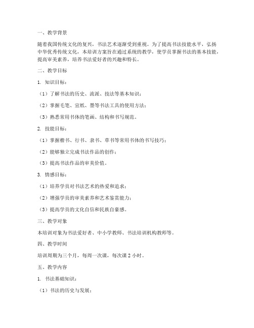 书法技能培训教学方案范文内容模板
