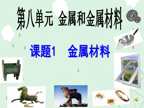 金属材料全章PPT课件(3份) 人教版