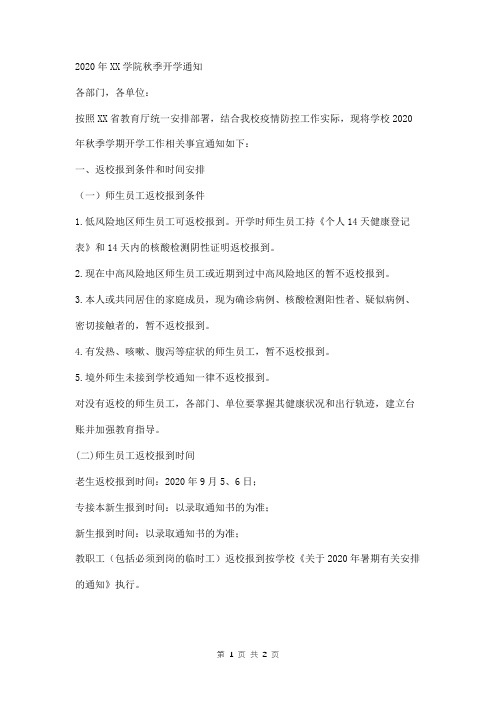2020年大学疫情下秋季新学期学生开学通知