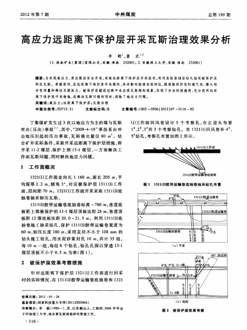 高应力远距离下保护层开采瓦斯治理效果分析