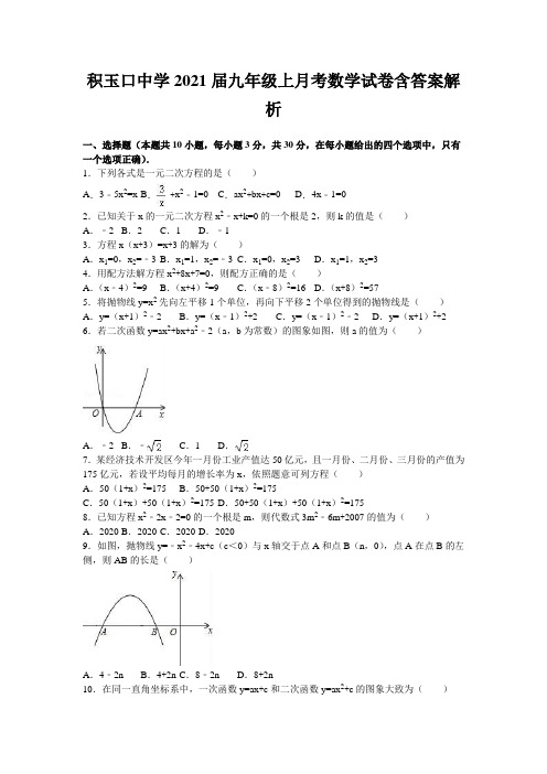 积玉口中学2021届九年级上月考数学试卷含答案解析