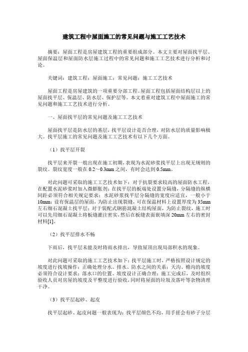 建筑工程中屋面施工的常见问题与施工工艺技术
