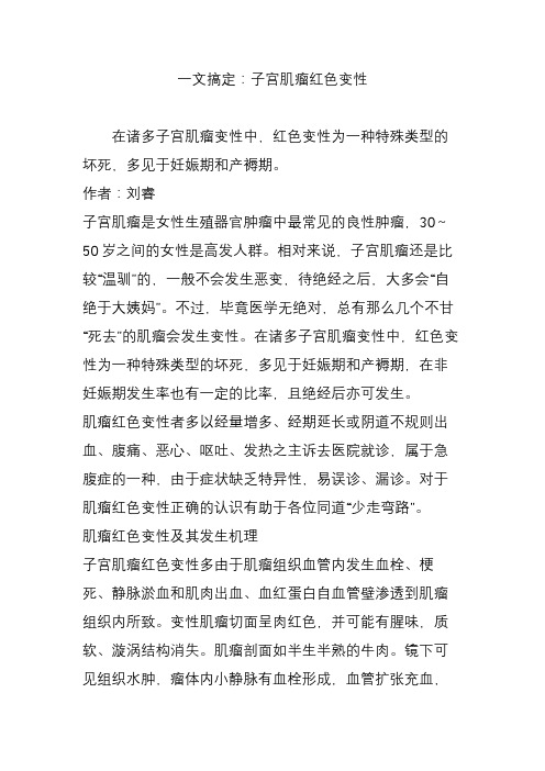 一文搞定：子宫肌瘤红色变性