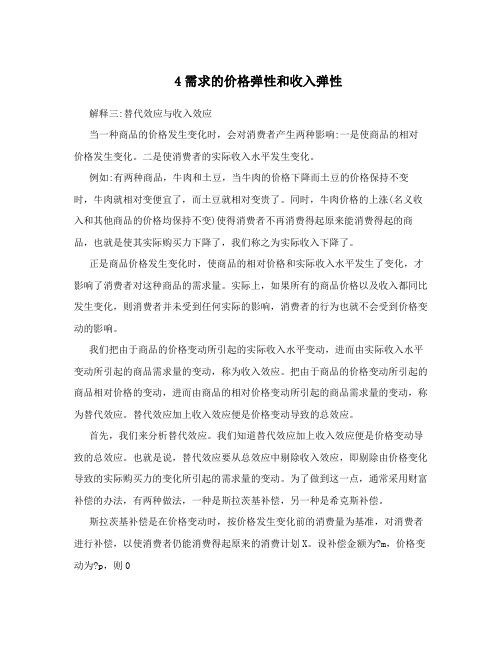 4需求的价格弹性和收入弹性
