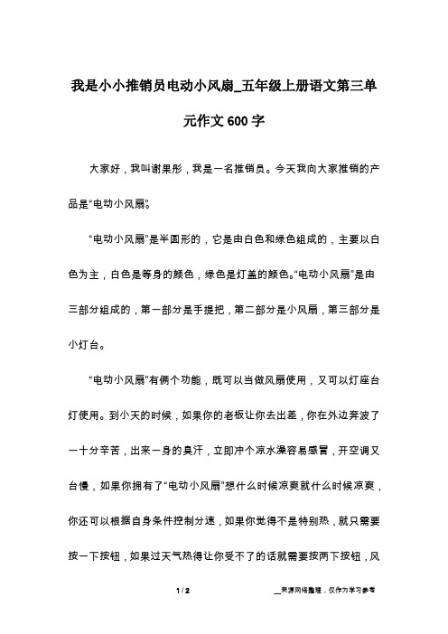 我是小小推销员电动小风扇_五年级上册语文第三单元作文600字
