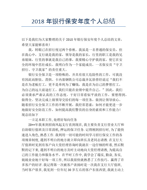 2018年银行保安年度个人总结【个人工作总结】
