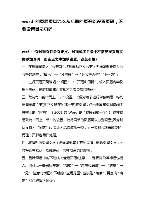 word的页眉页脚怎么从后面的页开始设置页码,不要设置目录页码