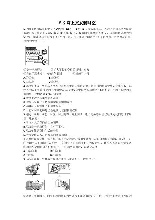 人教版七年级道德与法制上册5.2网上交友新时空课时同步练习含答案 精品