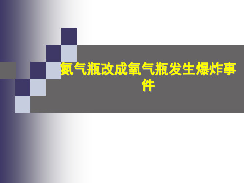 氧气瓶爆炸经验分享