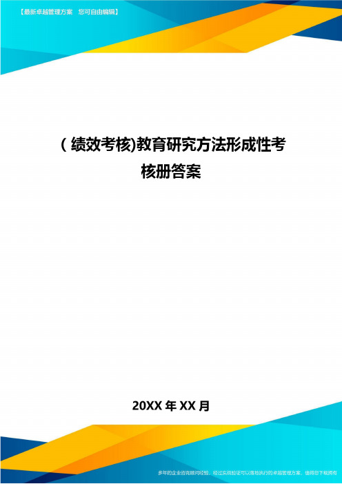 [绩效考核]教育研究方法形成性考核册答案