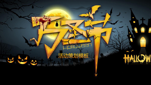 黑色惊悚风格万圣节活动策划模板PPT