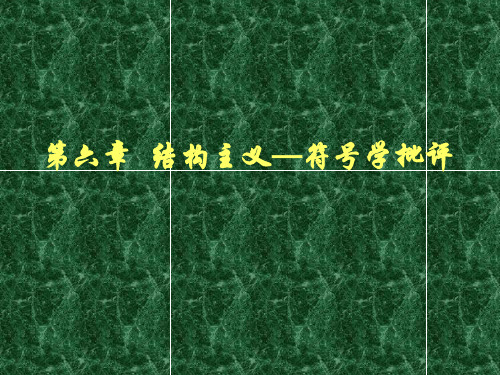 第六章 结构主义—符号学批评