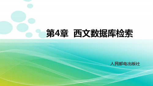 西文数据库检索-EBSCO全文数据库