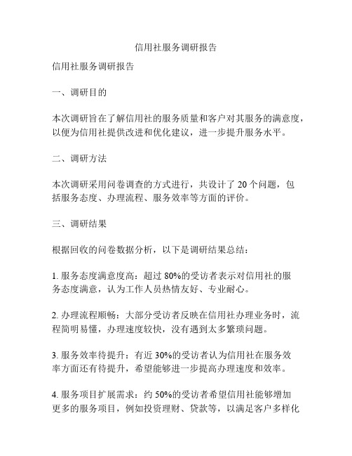 信用社服务调研报告