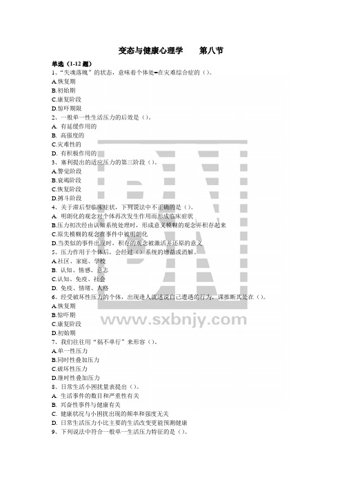 变态与健康心理学 第八节