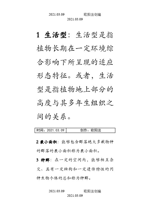 《森林生态学》习题及答案之欧阳法创编