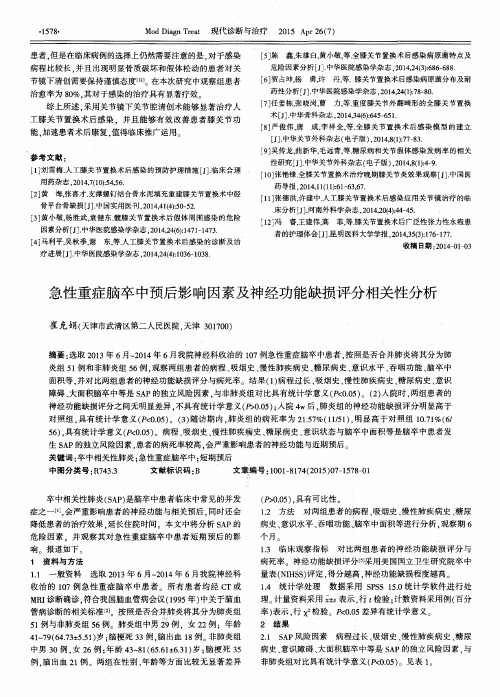 急性重症脑卒中预后影响因素及神经功能缺损评分相关性分析