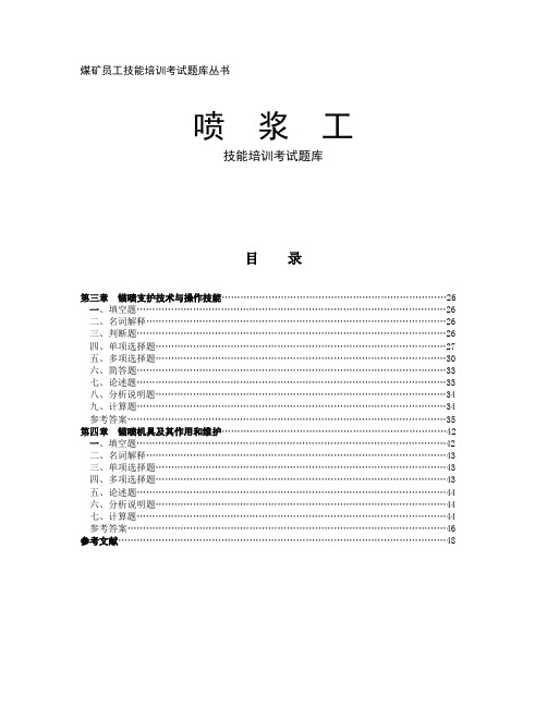 喷浆支护工培训题