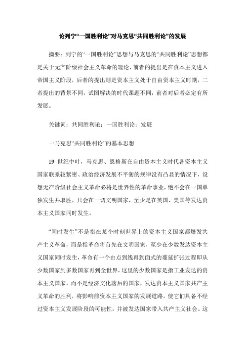 论列宁“一国胜利论”对马克思“共同胜利论”的发展