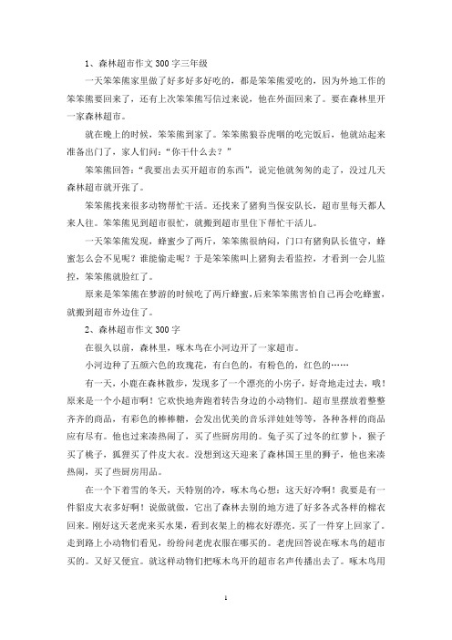 精选森林超市作文300字