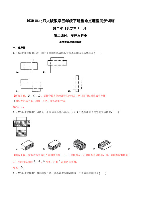 2020年北师大版数学五年级下册重难点题型训练第二章《长方体(一)》第二课时：展开与折叠(解析版)