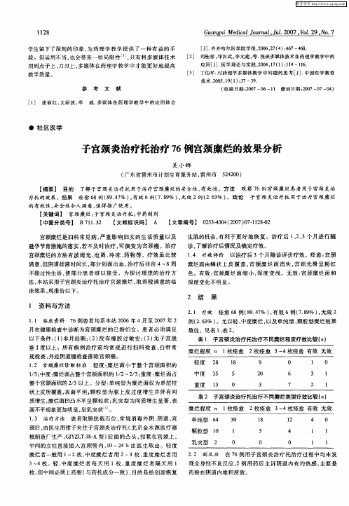 子宫颈炎治疗托治疗76例宫颈糜烂的效果分析