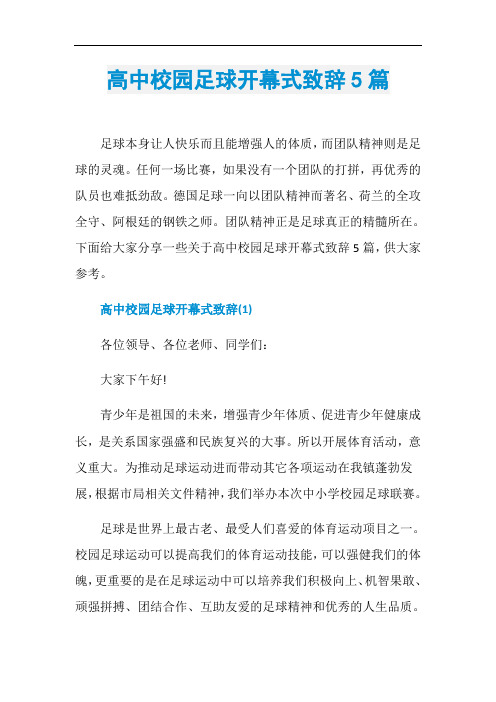 高中校园足球开幕式致辞5篇