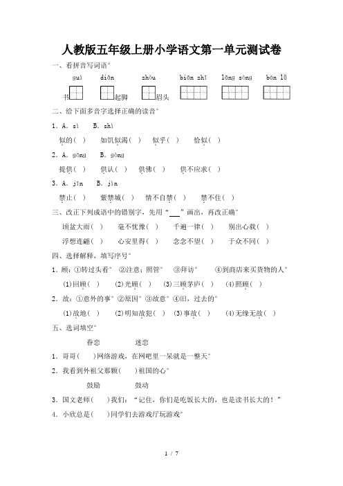 人教版五年级上册小学语文第一单元测试卷