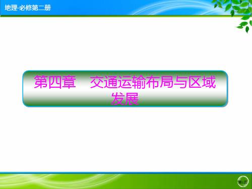 高一地理人教版(2019)必修第二册第四章第一节区域发展对交通运输布局的影响课件