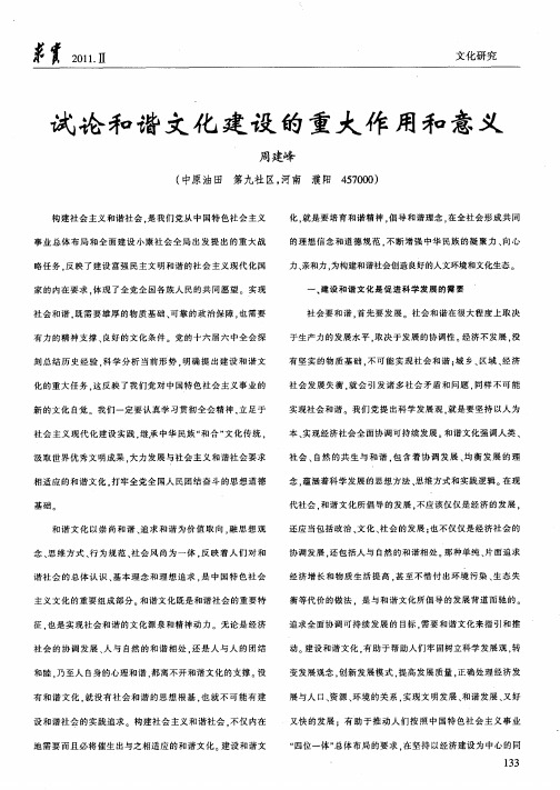 试论和谐文化建设的重大作用和意义
