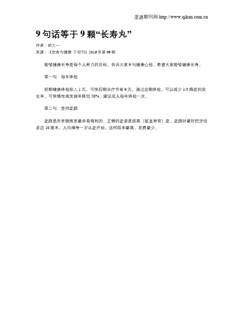 9句话等于9颗“长寿丸”