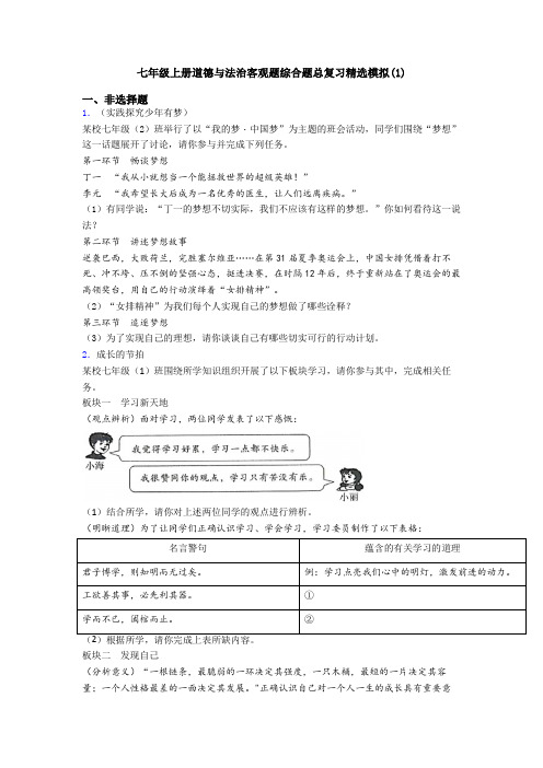 七年级上册道德与法治客观题综合题总复习精选模拟(1)