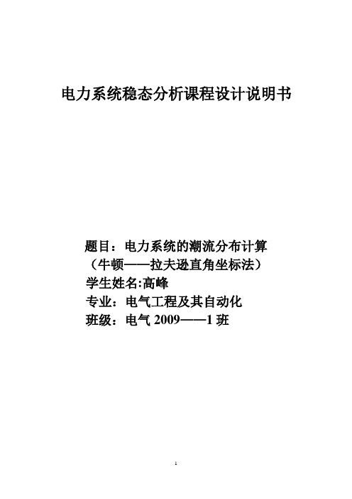 电力系统稳态分析课程设计说明书